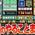 【モンスト】今週のやることまとめ※見逃し厳禁オーブ＆アイテム※歴代最強の超効率で無限魂気を稼ごう！事前準備で新黎絶が初回ヌルゲー化！周回すべき降臨と適性まとめ【コナンコラボ】【へっぽこストライカー】