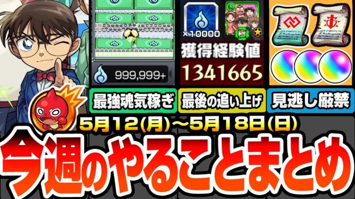 【モンスト】今週のやることまとめ※見逃し厳禁オーブ＆アイテム※歴代最強の超効率で無限魂気を稼ごう！事前準備で新黎絶が初回ヌルゲー化！周回すべき降臨と適性まとめ【コナンコラボ】【へっぽこストライカー】