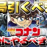 【モンスト】※最後に知るべきコラボの注意点や当たりキャラはこれだ…《名探偵コナン》コラボガチャは結局引くべき？絶対に作るべき運極も！【最終考察】