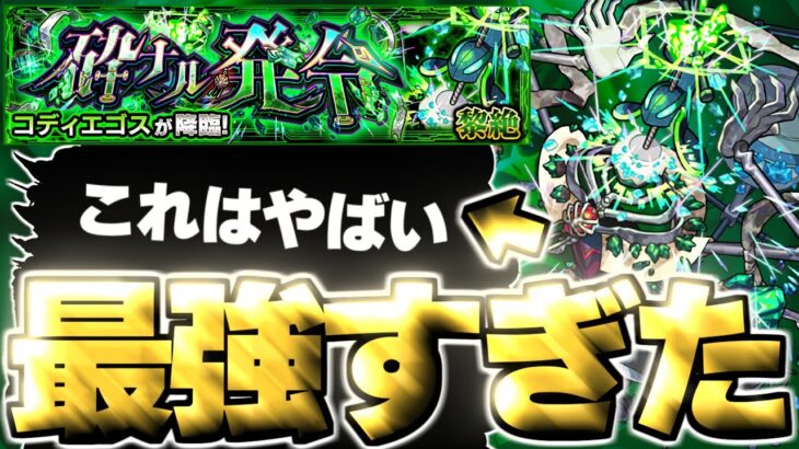 【モンスト】※まさかの初見クリア！やっぱりあれが最強すぎた…《黎絶：コディエゴス》砕ナル発令 攻略