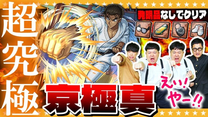 【モンスト】コラボ最難関！？発明品なしで超究極「京極真」に挑戦！！