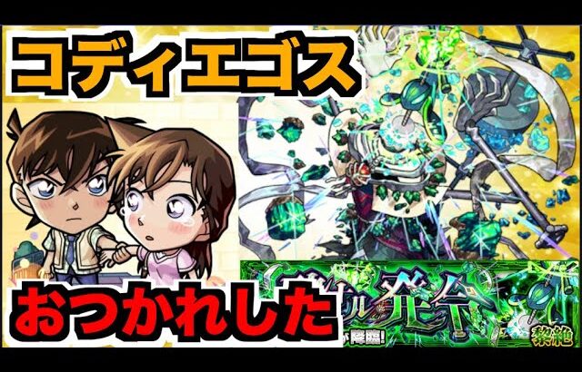 【モンスト】帰還。シフトちょい遊ぶ!!コディエゴス感想話しながら。【ぺんぺん】
