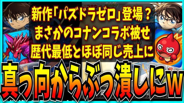 モンストコナンコラボ被せで真っ向から潰されかけてる最近のパズドラについてお気持ち表明するだけの動画。【セルラン・売上・パズドラゼロ・星を紡ぐ精霊】
