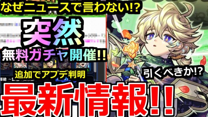 【モンスト】「最新情報!!」《無料ガチャイベ開催》※なぜニュースで言わない!?エトワールを狙える無料ガチャイベ開催発表!!新限定エトワール引くべきか!?解説!!本日のモンストニュースまとめ【】