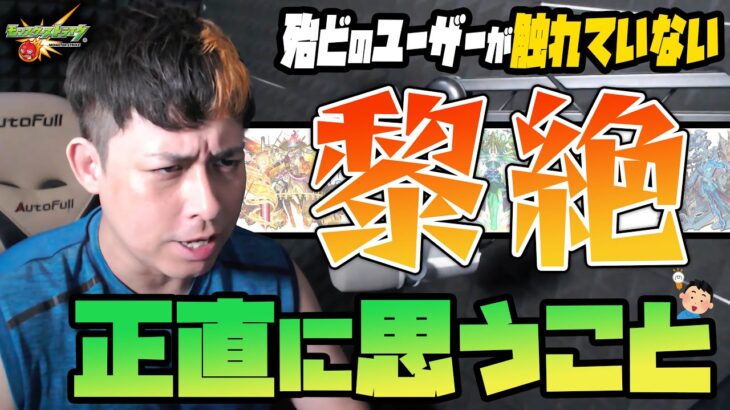 殆どのユーザーがやっていない『黎絶』について正直に思うこと【モンスト】【モンスターストライク】【ぎこちゃん】
