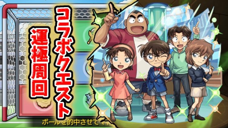 【モンスト】サッカーが下手すぎたので運極周回する