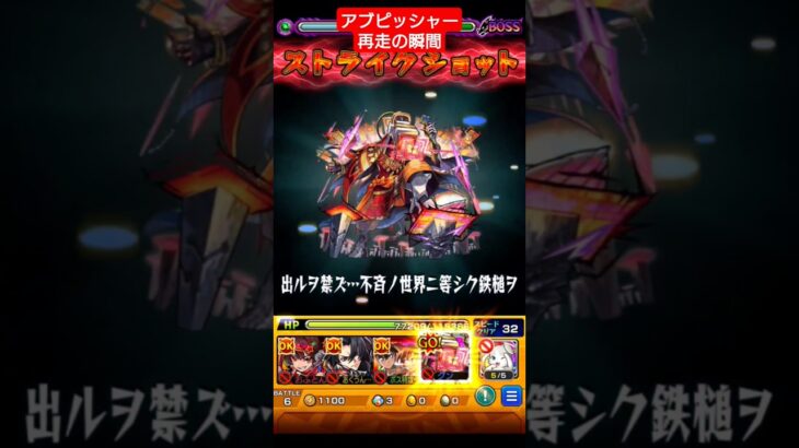 【黎絶コディエゴス】アブピッシャー 再走の瞬間【#モンスト】