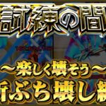 【ありすぅセレクト】空中庭園よりダルい試練の間を楽しく破壊するガチパ紹介【モンスト】
