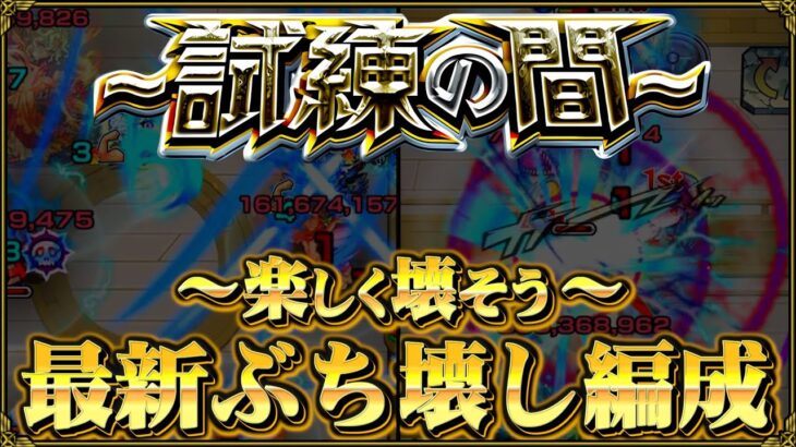 【ありすぅセレクト】空中庭園よりダルい試練の間を楽しく破壊するガチパ紹介【モンスト】