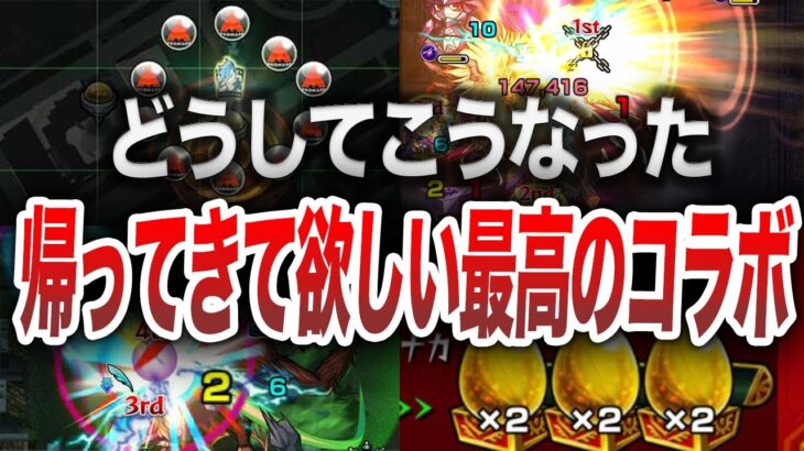 【総集編】ガチで帰ってきて欲しい神コラボ【モンスト】【ゆっくり】