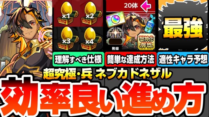 【モンスト】効率良い『超究極･兵 ネブカドネザル』の進め方※絶対理解すべき仕様※手持ちキャラがいなくても簡単に全報酬をゲットする方法！最強はアイツ？適性＆有能サポート予想まとめ【へっぽこストライカー】