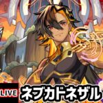【🔴モンストライブ】色んなキャラを使ってクリアを目指せ！超究極兵『ネブカドネザル』を生放送で攻略！【けーどら】