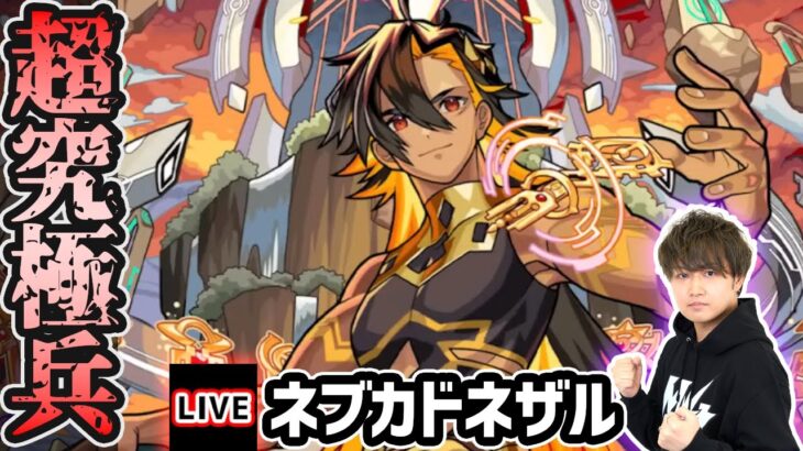 【🔴モンストライブ】色んなキャラを使ってクリアを目指せ！超究極兵『ネブカドネザル』を生放送で攻略！【けーどら】