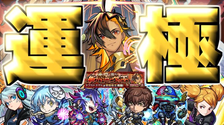 【モンスト】※初日運極達成！まさかのキャラが最強だった…《超究極・兵：ネブカドネザル》神の門を開きし新バビロニアの王 攻略