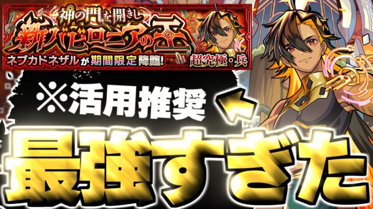 【モンスト】※超特殊なシステムに注意！あのキャラがマジで強すぎた…《超究極・兵：ネブカドネザル》神の門を開きし新バビロニアの王 攻略