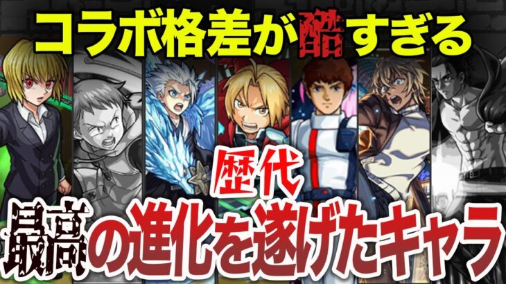 【モンスト】最新版！最高の進化を遂げたコラボキャラ７選【ゆっくり】