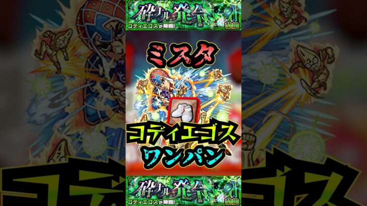 【コディエゴス】ミスタでコディエゴスをワンパン！【発明品】【名探偵コナンコラボ】【モンスト】【黎絶】【黎絶ワンパン】【コディエゴスワンパン】#モンスト#コディエゴス #黎絶 #黎絶ワンパン