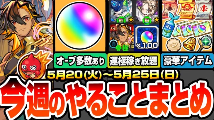 【モンスト】今週のやることまとめ※回収すべき多数オーブあり※キャンペと超究極･兵で運極達成数を稼ぎ放題！豪華アイテムも多数！周回すべき絶級降臨スケジュールと適性まとめ【へっぽこストライカー】