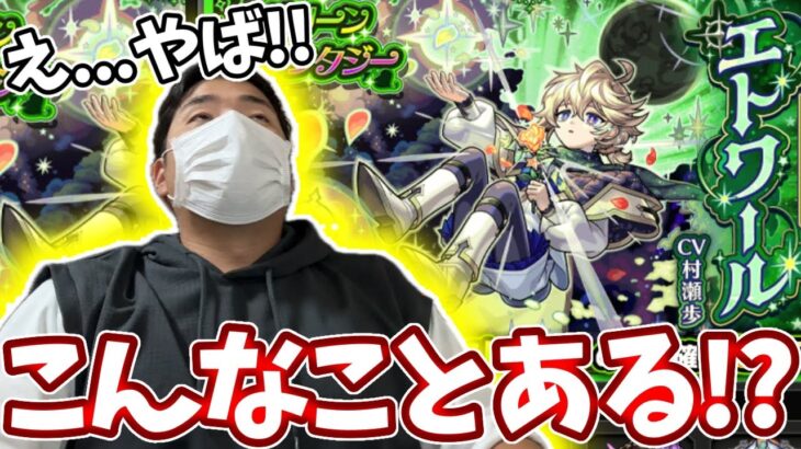 デティアカル新適正のエトワールを１体でも引きたい男の「こんなことある！？」【モンスト】【グリーンファンタジー】
