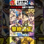 【モンスト】ジョジョコラボ全員ヤバ過ぎる #モンスト