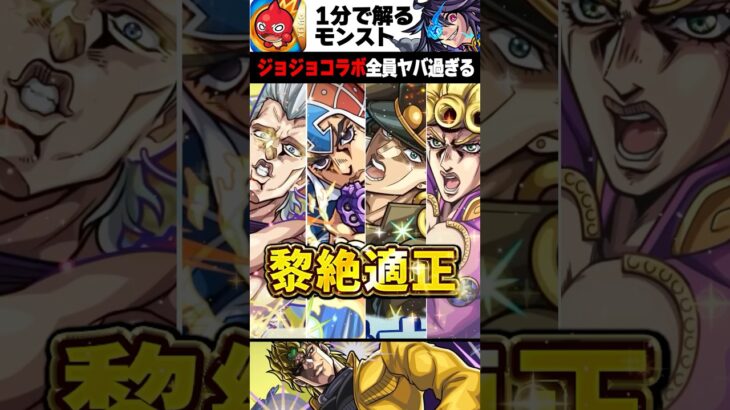 【モンスト】ジョジョコラボ全員ヤバ過ぎる #モンスト