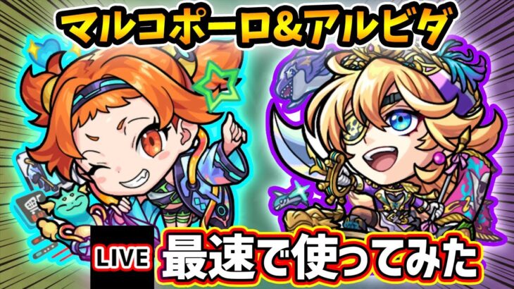 【🔴モンストライブ】『マルコポーロ・アルビダ』獣神化改を最速で使ってみた【けーどら】