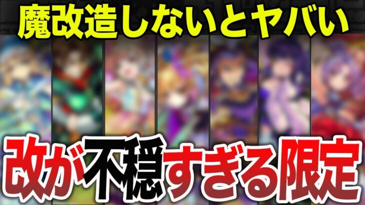 【不安】改してもヤバい？不穏な限定キャラ７選【モンスト】【ゆっくり】