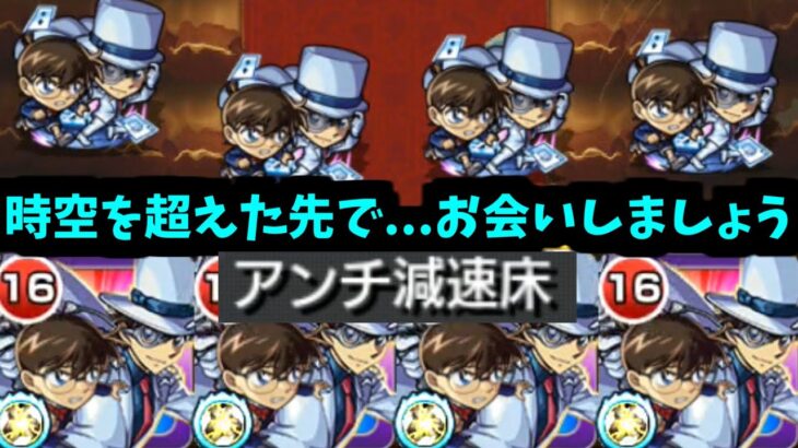 優れたコラボの殆どは終わってから名を馳せる…お前を巨匠にしてやるよ怪盗キッド…減速床という未来に入れてな…【モンスト】
