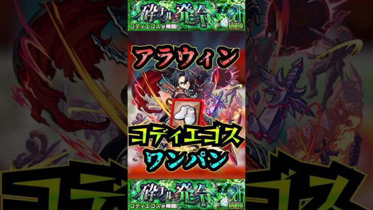 【コディエゴス】アラウィンでコディエゴスをワンパン！【発明品】【名探偵コナンコラボ】【モンスト】【黎絶】【黎絶ワンパン】【コディエゴスワンパン】#モンスト#コディエゴス #黎絶 #黎絶ワンパン