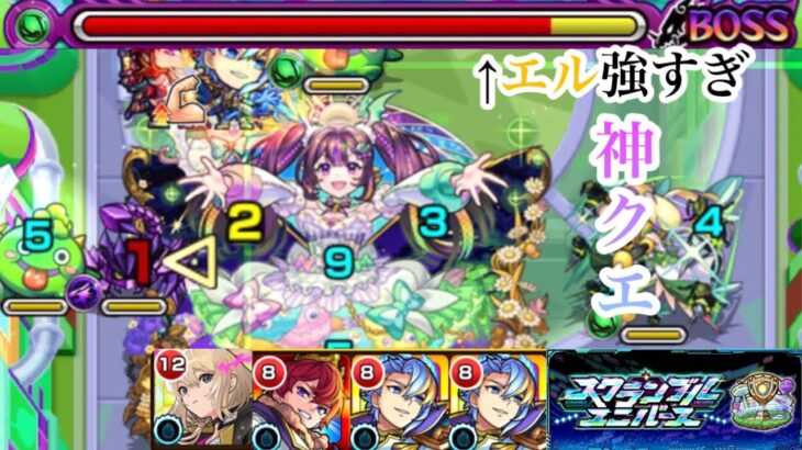 【スクランブルユニバース】　ナイトメアステージをエルで楽々攻略【モンスト】