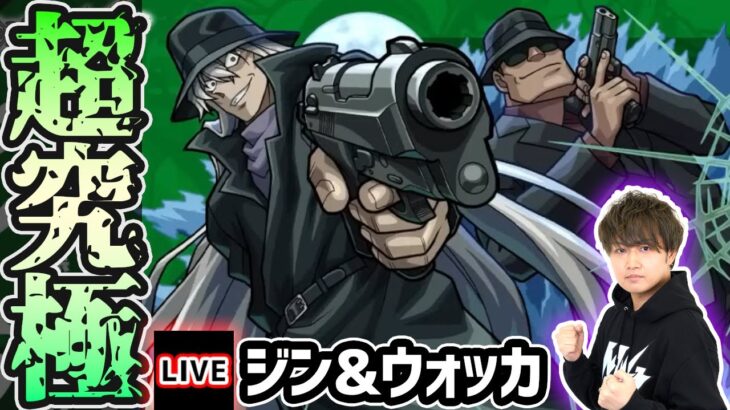 【🔴モンストライブ】名探偵コナンコラボ 超究極『ジン&ウォッカ』を生放送で攻略！【けーどら】