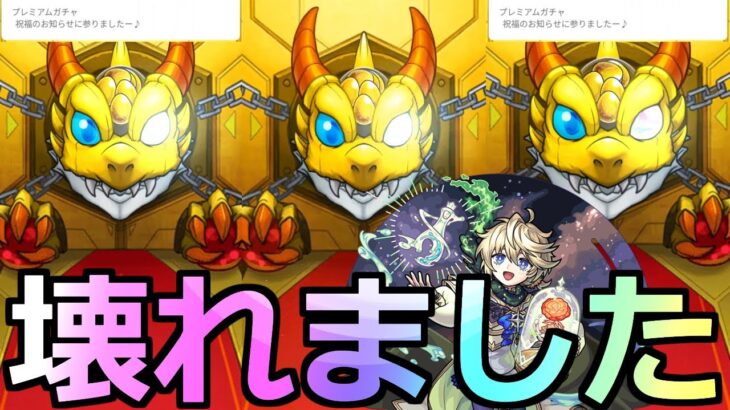 【モンスト】「ガチャ」《ガチャ崩壊》※えぐすぎるだろ…エトワールリベンジガチャしたらガチャがおかしくなった【グリーンファンタジーガチャ】