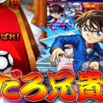 【モンスト】 兄貴のコナンコラボガチャの結果が…うっそだろおいなんだこれ！！！