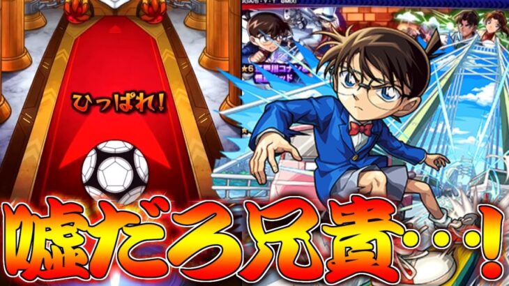 【モンスト】 兄貴のコナンコラボガチャの結果が…うっそだろおいなんだこれ！！！