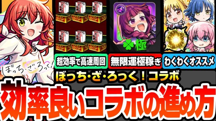 【モンスト】効率良いコラボの進め方※超簡単に無限運極稼ぎ※アイツで超高速周回で紙パック集め！オーブ回収を見逃すな！コラボキャラのオススメわくわくの実と強化まとめ【ぼざろコラボ】へっぽこストライカー