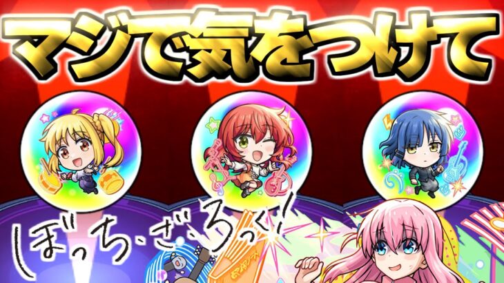 【ぼっち・ざ・ろっく！】このガチャマジで気をつけてください…【モンスト】