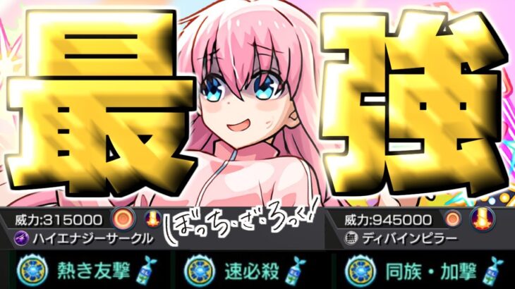 【後藤ひとり】やばすぎるでしょこのキャラ…《ぼっち・ざ・ろっく！》【モンスト】
