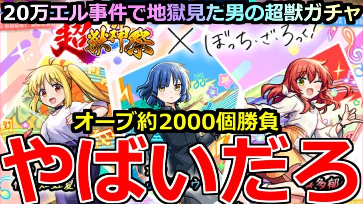 【モンスト】「ぼっちざろっくコラボガチャ!」《やばいだろ》※エグ過ぎ…!!超獣で地獄を見た男の大量オーブぶちかまし大勝負!!マジで頼む!【ぼっち・ざ・ろっく！×超獣神祭ガチャ】