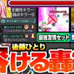 【モンスト】最強過ぎる友情で轟絶が溶ける『後藤ひとり』砲撃型のダブルワンパン友情が限定級の強さ！即死回避可能な高耐久バリアもヤバイ！ぼっちちゃん【ぼざろコラボ】【へっぽこストライカー】