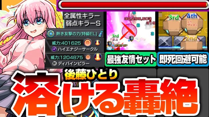 【モンスト】最強過ぎる友情で轟絶が溶ける『後藤ひとり』砲撃型のダブルワンパン友情が限定級の強さ！即死回避可能な高耐久バリアもヤバイ！ぼっちちゃん【ぼざろコラボ】【へっぽこストライカー】