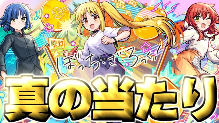 【モンスト】※実装後の評価判明で実はあのキャラが真の当たりだった…《ぼっち・ざ・ろっく！》コラボガチャは絶対に引くべき？