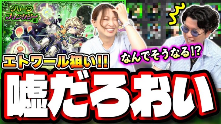 【笑いの神降臨…】エトワール狙いでとく玉＆オーブをぶっ放してガチャしたら…【モンスト】【グリーンファンタジー】