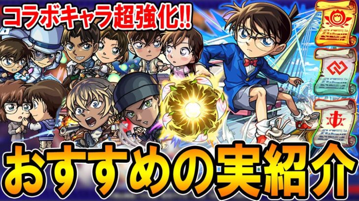 【厳選して超強化!!】名探偵コナンコラボ第二弾おすすめのわくわくの実紹介!!《新一＆蘭、コナン＆キッド、平次＆和葉、コナン＆哀など》単体～艦隊まで細かく解説【モンスト/しゅんぴぃ】