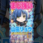 【これはヤベェ】殴り火力高いく友情も強いそんな山田リョウを黎絶アレスターで使ってみた！ #モンスト #ガチャ神引き #モンスターストライク #ワンパン#ぼっち・ざ・ろっく
