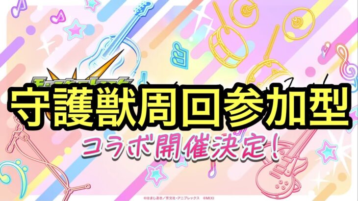 【モンスト】トーナメント後守護獣周回する　参加型