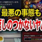 【※要注意※】ゼッタイに気をつけるべき要素【モンスト】【ゆっくり】