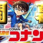 【名探偵コナン】あのキャラだけは絶対に引いておきたい…【モンスト】