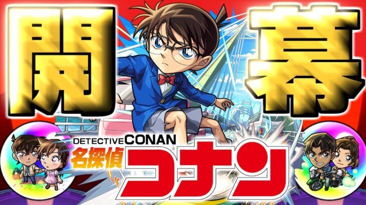 【名探偵コナン】あのキャラだけは絶対に引いておきたい…【モンスト】