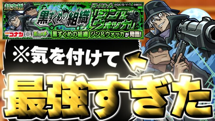 【モンスト】※○○ゲーかと思いきや注意点あり…あのキャラがマジで強すぎた！《名探偵コナンコラボ超究極：ジン&ウォッカ》黒ずくめの組織 攻略