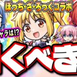 【恐ろしいキャラがいます…】ぼっち・ざ・ろっく！コラボの「後藤ひとり」もヤバいが… もっとヤバそうなキャラが…【モンスト】【超獣神祭】【考察】
